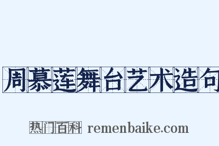 周慕莲舞台艺术造句是什么意思的图片